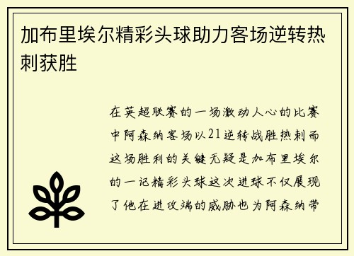加布里埃尔精彩头球助力客场逆转热刺获胜 加布里埃尔精彩头球助力客场逆转热刺获胜