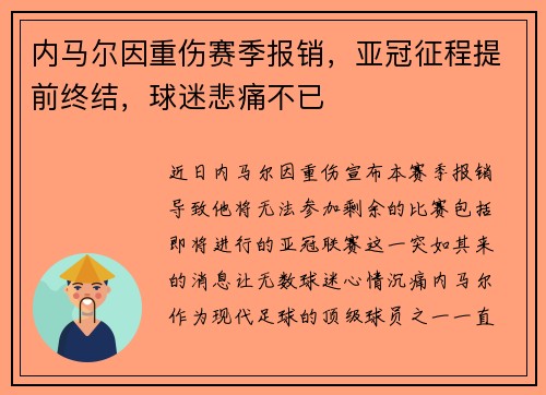 内马尔因重伤赛季报销,亚冠征程提前终结,球迷悲痛不已 内马尔因重伤赛季报销,亚冠征程提前终结,球迷悲痛不已