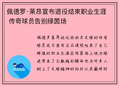 佩德罗·莱昂宣布退役结束职业生涯 传奇球员告别绿茵场 佩德罗·莱昂宣布退役结束职业生涯 传奇球员告别绿茵场