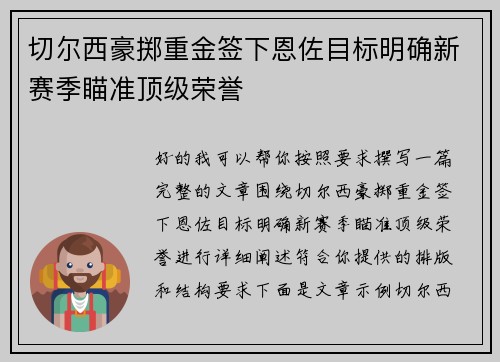 切尔西豪掷重金签下恩佐目标明确新赛季瞄准顶级荣誉