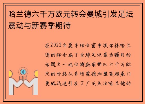 哈兰德六千万欧元转会曼城引发足坛震动与新赛季期待 哈兰德六千万欧元转会曼城引发足坛震动与新赛季期待