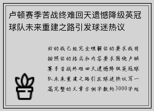 卢顿赛季苦战终难回天遗憾降级英冠球队未来重建之路引发球迷热议
