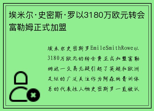 埃米尔·史密斯·罗以3180万欧元转会富勒姆正式加盟 埃米尔·史密斯·罗以3180万欧元转会富勒姆正式加盟