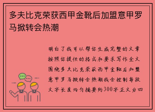 多夫比克荣获西甲金靴后加盟意甲罗马掀转会热潮 多夫比克荣获西甲金靴后加盟意甲罗马掀转会热潮