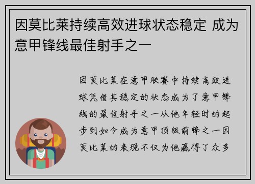 因莫比莱持续高效进球状态稳定 成为意甲锋线最佳射手之一