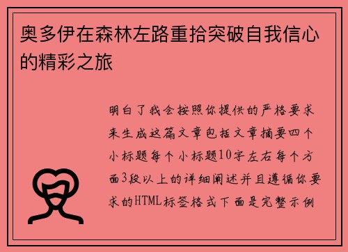 奥多伊在森林左路重拾突破自我信心的精彩之旅