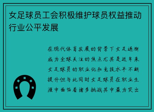 女足球员工会积极维护球员权益推动行业公平发展 女足球员工会积极维护球员权益推动行业公平发展