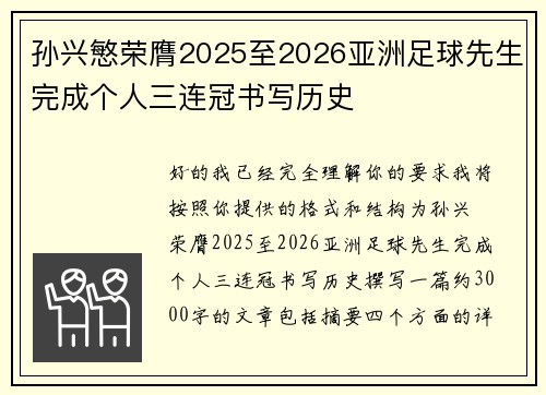 孙兴慜荣膺2025至2026亚洲足球先生完成个人三连冠书写历史