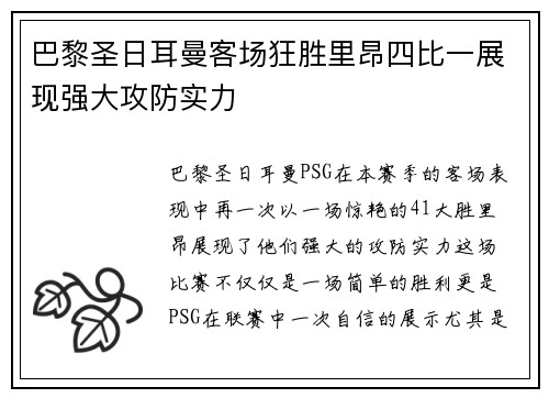 巴黎圣日耳曼客场狂胜里昂四比一展现强大攻防实力