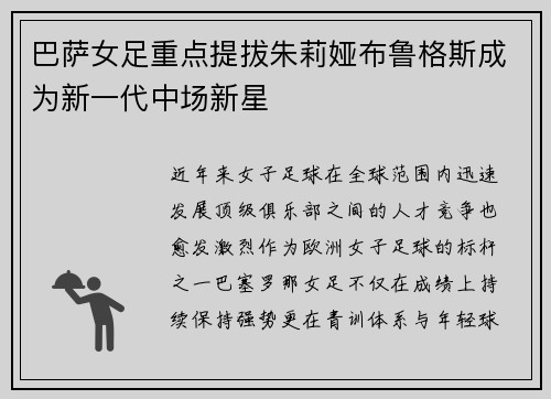 巴萨女足重点提拔朱莉娅布鲁格斯成为新一代中场新星