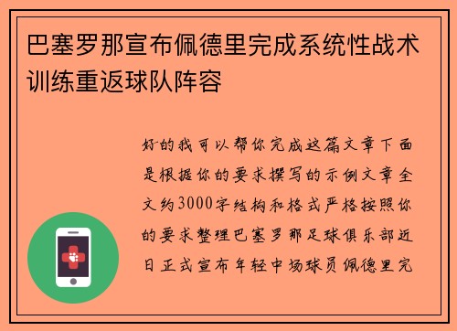 巴塞罗那宣布佩德里完成系统性战术训练重返球队阵容
