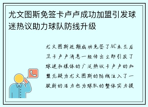 尤文图斯免签卡卢卢成功加盟引发球迷热议助力球队防线升级