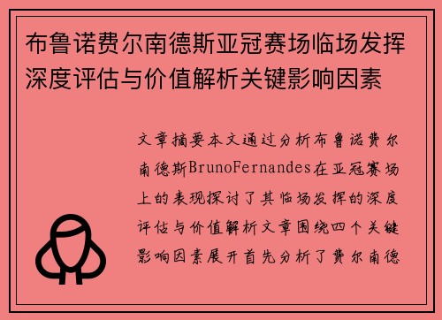 布鲁诺费尔南德斯亚冠赛场临场发挥深度评估与价值解析关键影响因素 布鲁诺费尔南德斯亚冠赛场临场发挥深度评估与价值解析关键影响因素