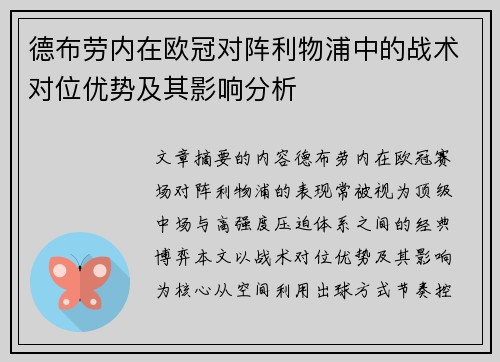 德布劳内在欧冠对阵利物浦中的战术对位优势及其影响分析