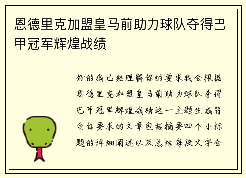 恩德里克加盟皇马前助力球队夺得巴甲冠军辉煌战绩 恩德里克加盟皇马前助力球队夺得巴甲冠军辉煌战绩