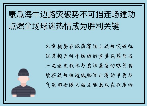 康瓜海牛边路突破势不可挡连场建功点燃全场球迷热情成为胜利关键 康瓜海牛边路突破势不可挡连场建功点燃全场球迷热情成为胜利关键