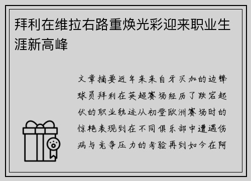拜利在维拉右路重焕光彩迎来职业生涯新高峰 拜利在维拉右路重焕光彩迎来职业生涯新高峰