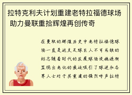 拉特克利夫计划重建老特拉福德球场 助力曼联重拾辉煌再创传奇