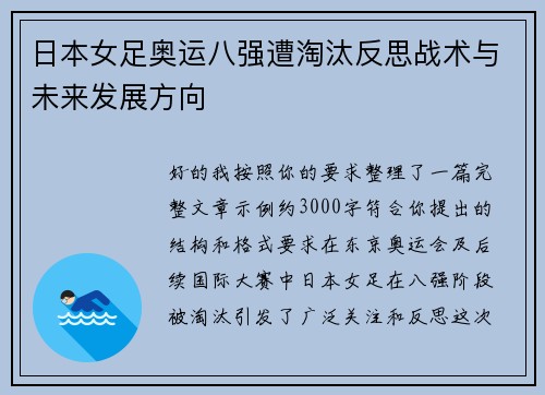 日本女足奥运八强遭淘汰反思战术与未来发展方向 日本女足奥运八强遭淘汰反思战术与未来发展方向