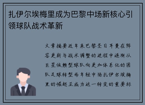扎伊尔埃梅里成为巴黎中场新核心引领球队战术革新