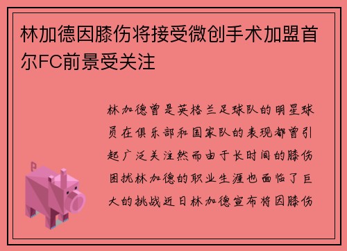 林加德因膝伤将接受微创手术加盟首尔FC前景受关注 林加德因膝伤将接受微创手术加盟首尔FC前景受关注