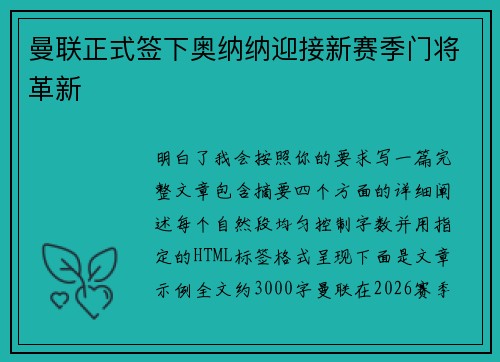 曼联正式签下奥纳纳迎接新赛季门将革新