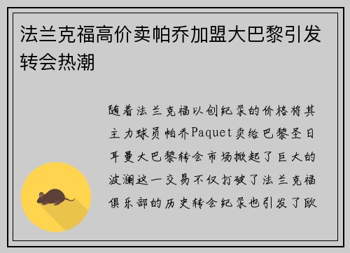 法兰克福高价卖帕乔加盟大巴黎引发转会热潮