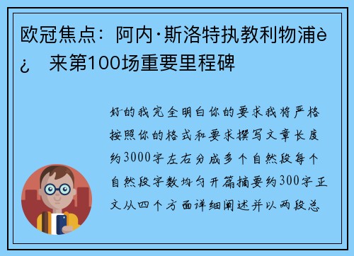 欧冠焦点：阿内·斯洛特执教利物浦迎来第100场重要里程碑