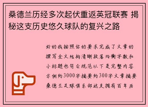 桑德兰历经多次起伏重返英冠联赛 揭秘这支历史悠久球队的复兴之路