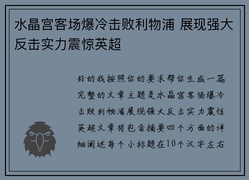 水晶宫客场爆冷击败利物浦 展现强大反击实力震惊英超