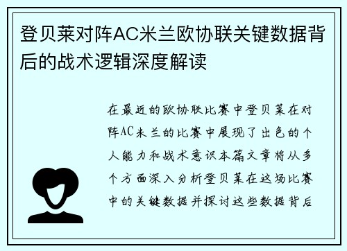 登贝莱对阵AC米兰欧协联关键数据背后的战术逻辑深度解读