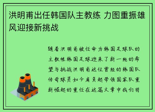 洪明甫出任韩国队主教练 力图重振雄风迎接新挑战