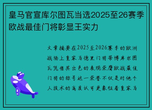 皇马官宣库尔图瓦当选2025至26赛季欧战最佳门将彰显王实力