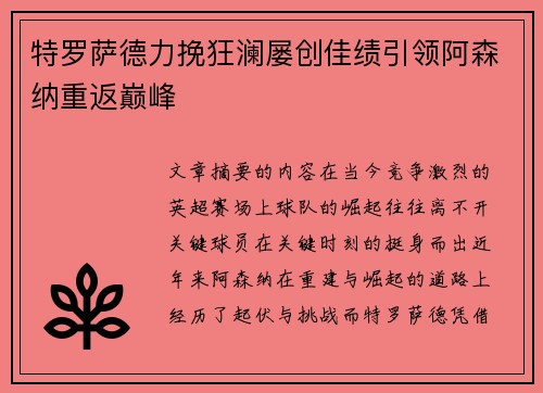 特罗萨德力挽狂澜屡创佳绩引领阿森纳重返巅峰