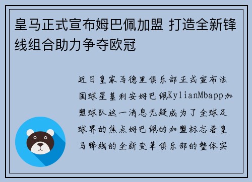 皇马正式宣布姆巴佩加盟 打造全新锋线组合助力争夺欧冠 皇马正式宣布姆巴佩加盟 打造全新锋线组合助力争夺欧冠