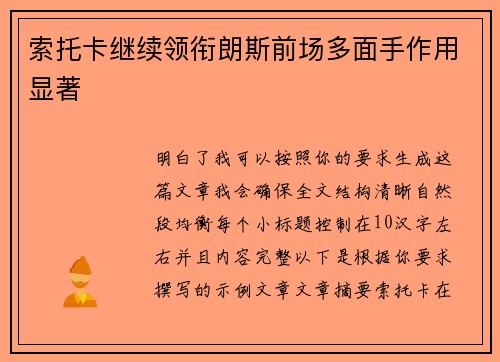 索托卡继续领衔朗斯前场多面手作用显著