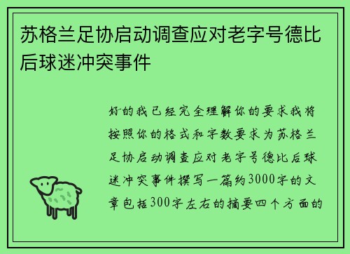 苏格兰足协启动调查应对老字号德比后球迷冲突事件