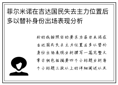 菲尔米诺在吉达国民失去主力位置后多以替补身份出场表现分析