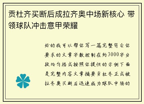 贡杜齐买断后成拉齐奥中场新核心 带领球队冲击意甲荣耀