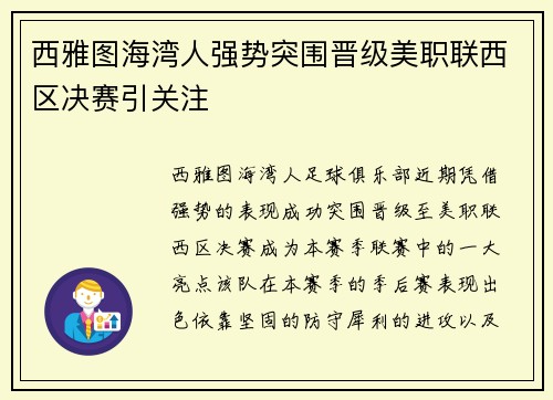 西雅图海湾人强势突围晋级美职联西区决赛引关注