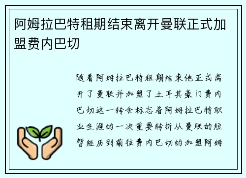 阿姆拉巴特租期结束离开曼联正式加盟费内巴切
