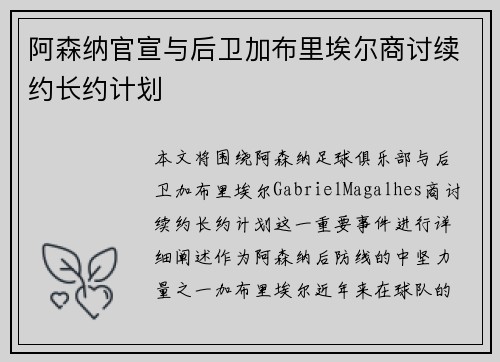 阿森纳官宣与后卫加布里埃尔商讨续约长约计划