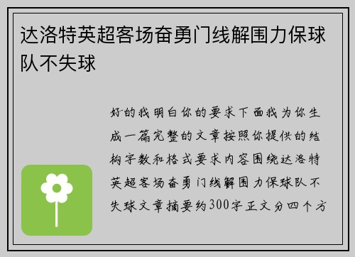 达洛特英超客场奋勇门线解围力保球队不失球