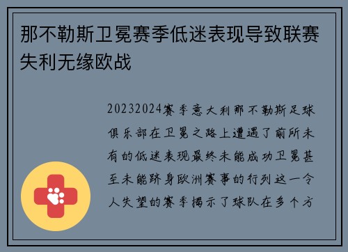 那不勒斯卫冕赛季低迷表现导致联赛失利无缘欧战