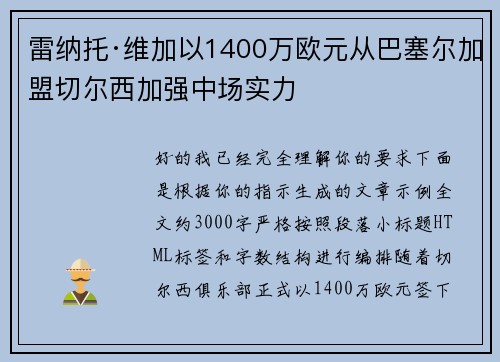 雷纳托·维加以1400万欧元从巴塞尔加盟切尔西加强中场实力