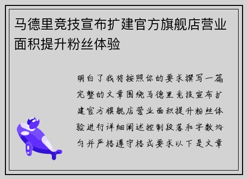 马德里竞技宣布扩建官方旗舰店营业面积提升粉丝体验