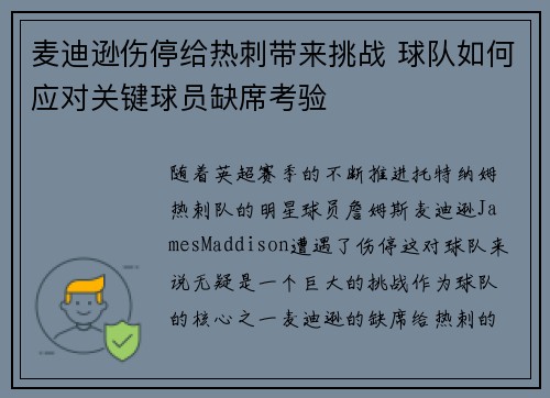 麦迪逊伤停给热刺带来挑战 球队如何应对关键球员缺席考验