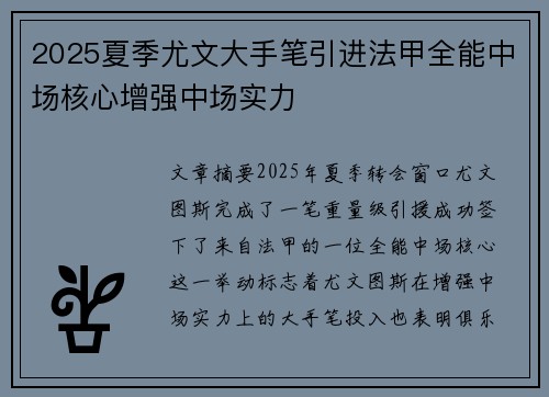 2025夏季尤文大手笔引进法甲全能中场核心增强中场实力