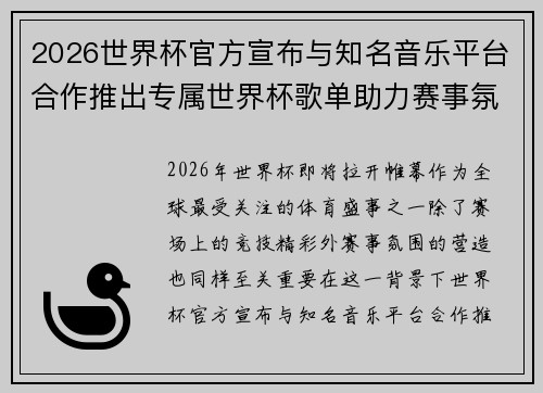 2026世界杯官方宣布与知名音乐平台合作推出专属世界杯歌单助力赛事氛围打造