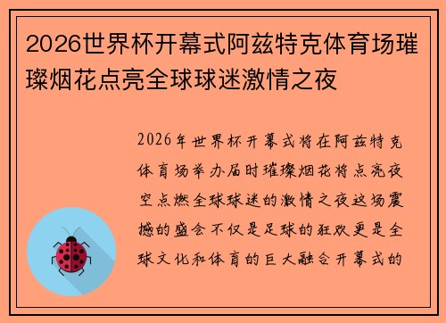 2026世界杯开幕式阿兹特克体育场璀璨烟花点亮全球球迷激情之夜 2026世界杯开幕式阿兹特克体育场璀璨烟花点亮全球球迷激情之夜